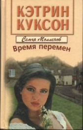 Время перемен - автор Куксон Кэтрин 