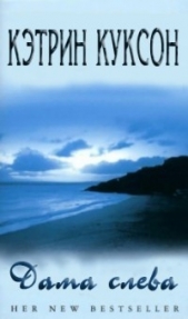 Дама слева - автор Куксон Кэтрин 