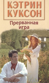 Прерванная игра - автор Куксон Кэтрин 