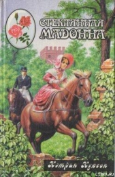 Стеклянная мадонна - автор Куксон Кэтрин 