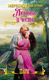 Любовь и честь - автор Дьюран Мередит 