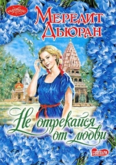 Не отрекайся от любви - автор Дьюран Мередит 
