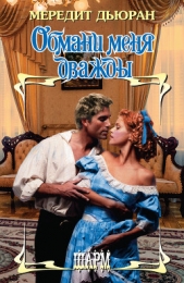 Обмани меня дважды - автор Дьюран Мередит 