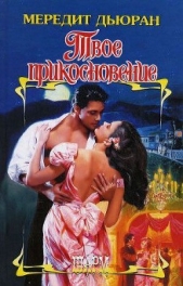 Твое прикосновение - автор Дьюран Мередит 