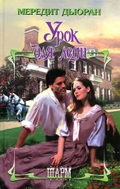 Урок для леди - автор Дьюран Мередит 
