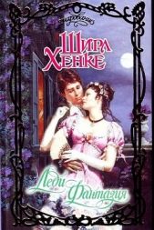 Леди Фантазия - автор Хенке Ширл 