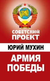 Армия Победы - автор Мухин Юрий Игнатьевич 