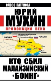 Кто сбил малайзийский «Боинг». Провокация века - автор Мухин Юрий Игнатьевич 