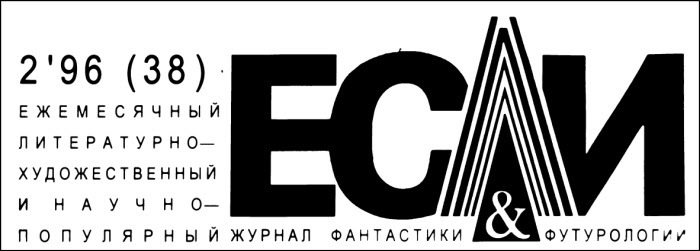 Журнал «Если», 1996 № 02 - i_001.jpg