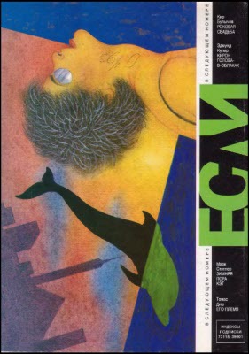 Журнал «Если», 1996 № 02 - i_018.jpg