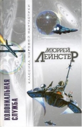 Колониальная служба (Сборник) - автор Лейнстер Мюррей 