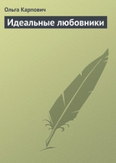 Идеальные любовники - автор Карпович Ольга 