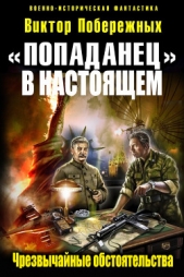 «Попаданец в настоящем». Чрезвычайные обстоятельства (СИ) - автор Побережных Виктор 