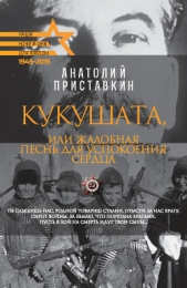 Кукушата, или Жалобная песнь для успокоения сердца - автор Приставкин Анатолий Игнатьевич 