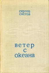 Ветер с океана - автор Снегов Сергей Александрович 