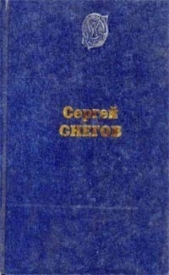 Двадцать четыре часа (с илл.) - автор Снегов Сергей Александрович 