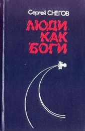 Люди как боги (илл. В. Чигирева) - автор Снегов Сергей Александрович 