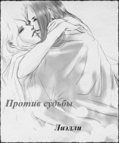 Против судьбы (СИ) - автор 