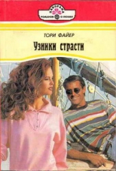 Узники страсти - автор Файер Тори 