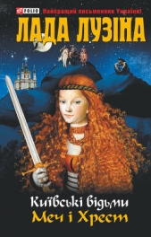 Меч i хрест - автор Лузина Лада (Кучерова Владислава) 