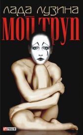 Мой труп - автор Лузина Лада (Кучерова Владислава) 