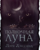 Полночная луна (ЛП) - автор Хэндленд Лори 