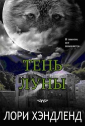 Тень луны (ЛП) - автор Хэндленд Лори 