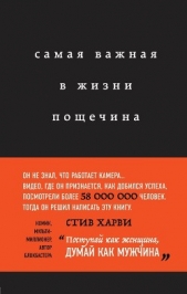 Самая важная в жизни пощечина, или Откровения человека, который превращает слова в деньги - автор Харви Стив 