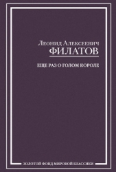 Еще раз о голом короле (сборник) - автор Филатов Леонид Алексеевич 