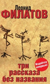 Три рассказа без названия (сборник) - автор Филатов Леонид Алексеевич 