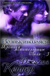 Возвысившаяся (ЛП) - автор Кеннер Джулия 