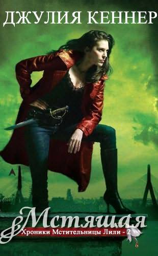 Мстящая (ЛП) - _0.jpg
