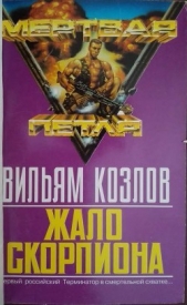 Жало Скорпиона - автор Козлов Вильям Федорович 