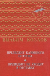 Президент Каменного острова - автор Козлов Вильям Федорович 