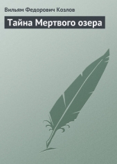 Тайна Мертвого озера - автор Козлов Вильям Федорович 