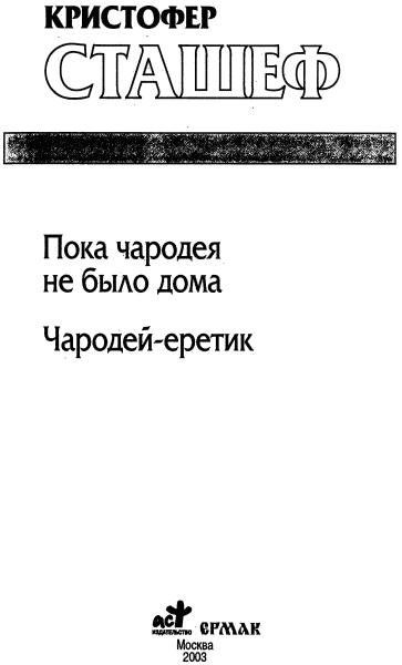 Пока чародея не было дома. Чародей-еретик - i_001.png