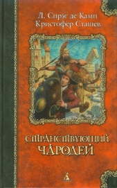 Сэр Гарольд и раджа - автор Сташеф (Сташефф) Кристофер Зухер 