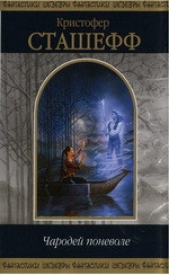 Чародей поневоле (сборник) - автор Сташеф (Сташефф) Кристофер Зухер 