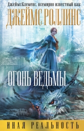 Огонь ведьмы (Др. издание) - автор Клеменс Джеймс 