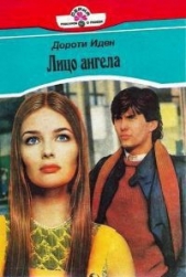 Лицо ангела (Ангельский облик) - автор Иден Дороти 