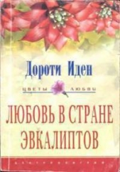 Любовь в стране эвкалиптов - автор Иден Дороти 