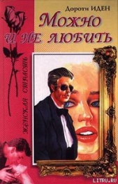 Можно и не любить - автор Иден Дороти 
