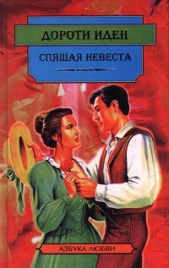 Спящая невеста - автор Иден Дороти 