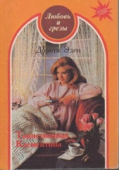 Таинственная Клементина - автор Иден Дороти 