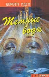 Тайна Иерихонской розы - автор Иден Дороти 