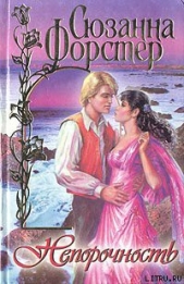 Непорочность - автор Форстер Сюзанна 