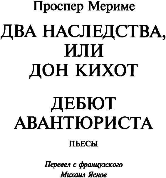 Два наследства, или Дон Кихот. Дебют авантюриста - i_001.png