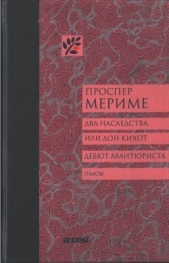 Два наследства, или Дон Кихот. Дебют авантюриста - автор Мериме Проспер 