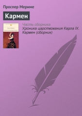 Кармен [переизданно в 2011 году] - автор Мериме Проспер 