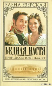 Принцессы тоже плачут - автор Езерская Елена 